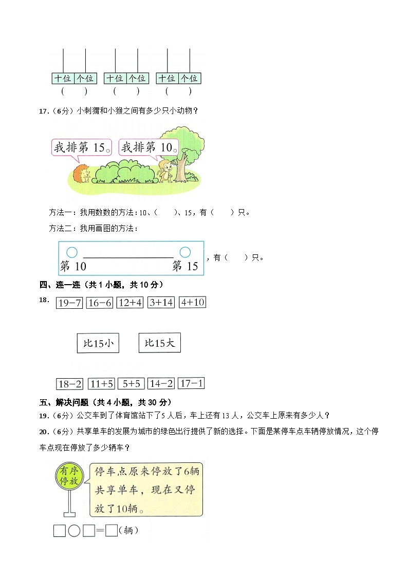 一年级数学上册第四单元 11~20各数的认识(B卷)青岛版(五四制)(2024)(含解析)第3页