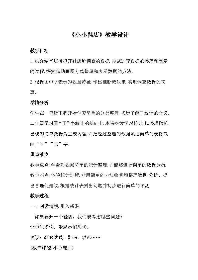 北师大版小学数学三年级下册 小小鞋店 教案第1页