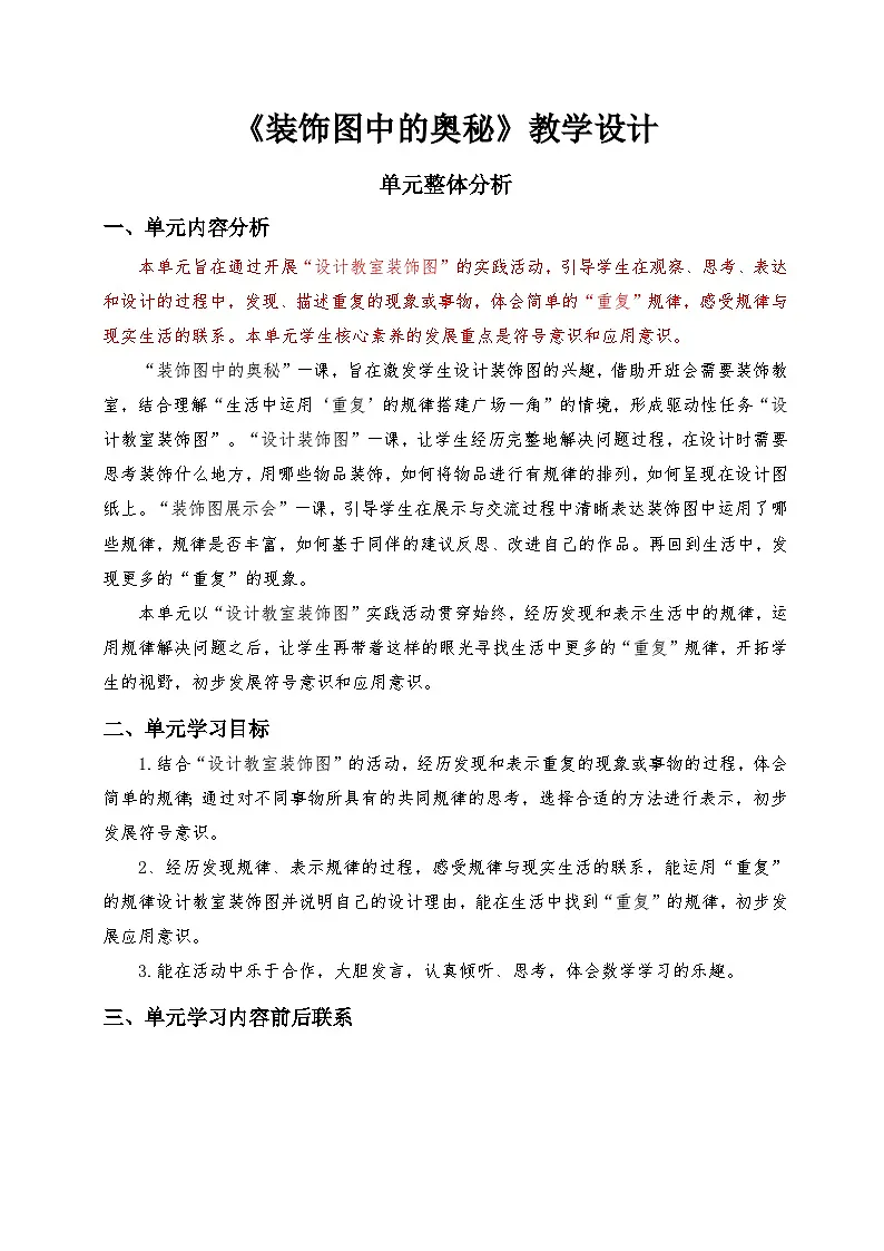 北师大版小学数学一年级下册 装饰图中的奥秘 教学设计第1页