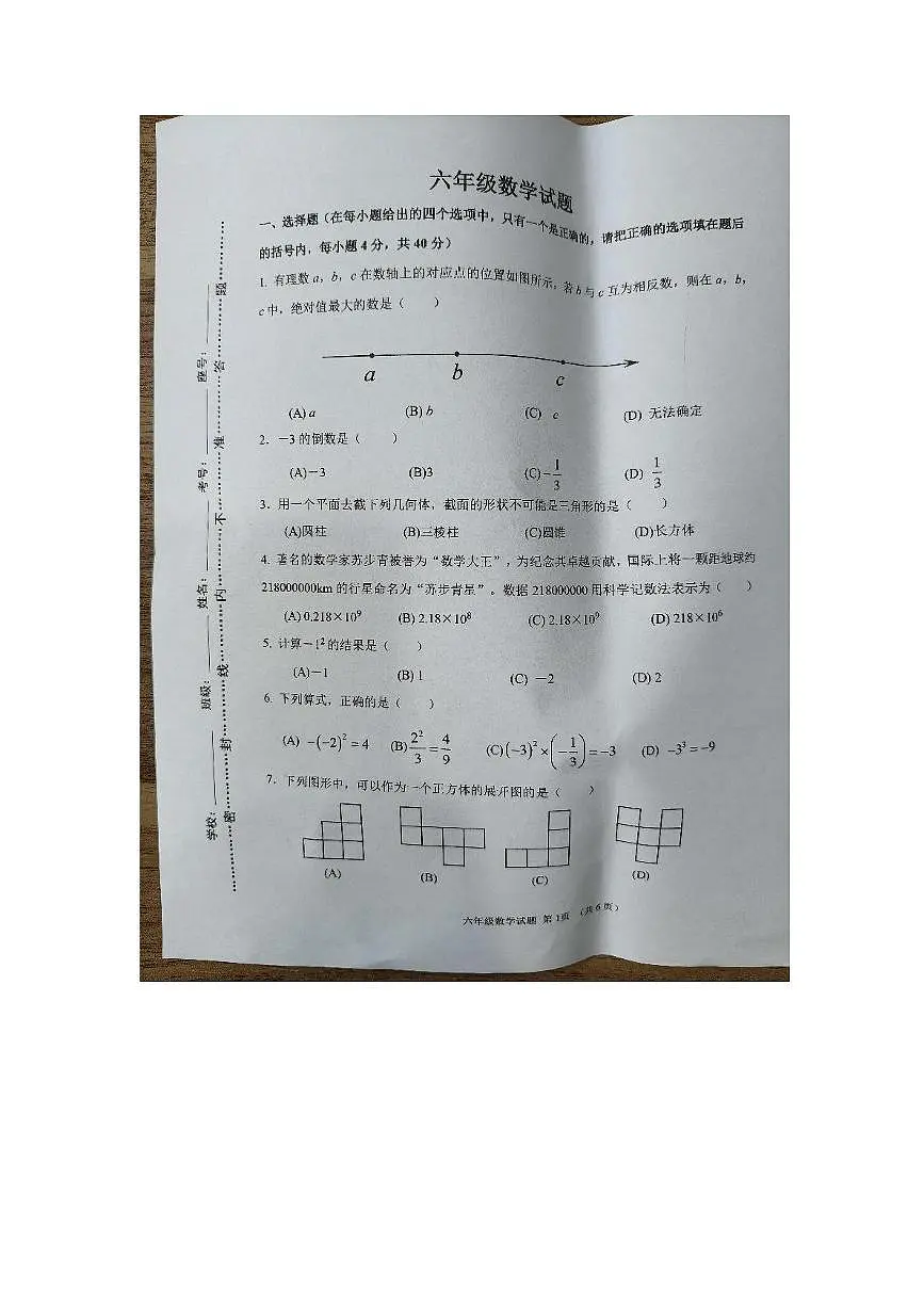 山东省淄博市周村区2025-2026学年六年级上学期数学期中考试试卷第1页