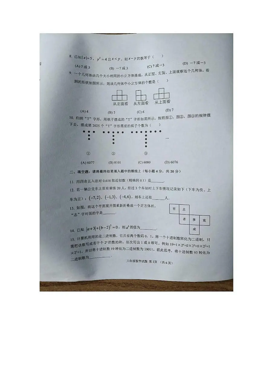 山东省淄博市周村区2025-2026学年六年级上学期数学期中考试试卷第2页