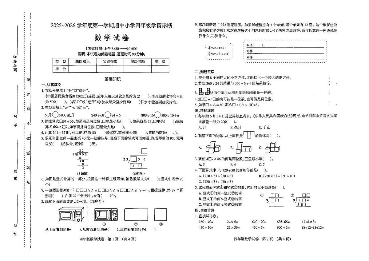 山西省太原市2025-2026学年四年级上学期11月期中数学试题第1页
