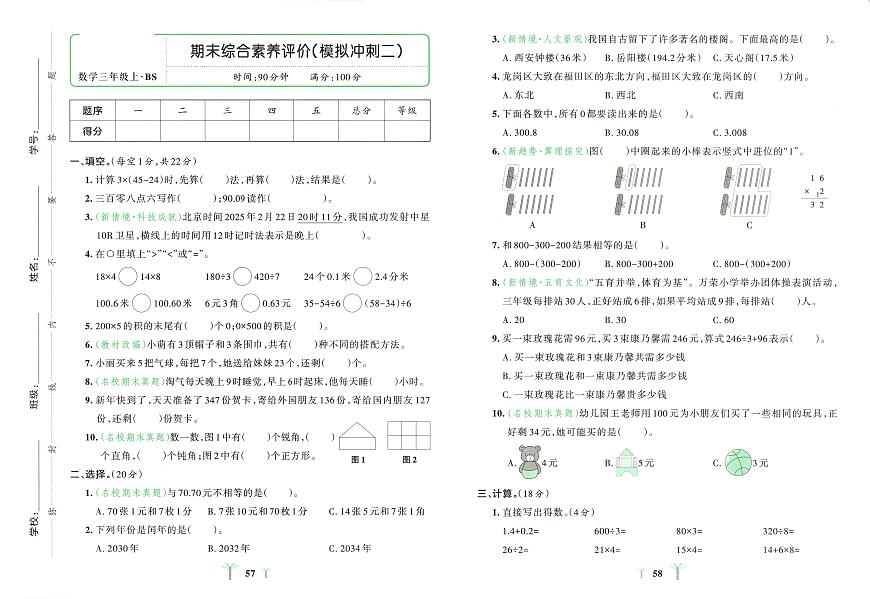 北师大版2024小学数学三上期末综合素养检测卷 无答案第1页