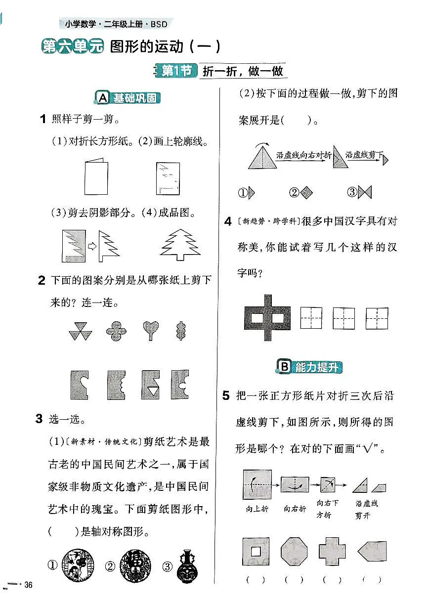北师大版小学数学二上第六单元《1 折一折,做一做》练习 无答案第1页