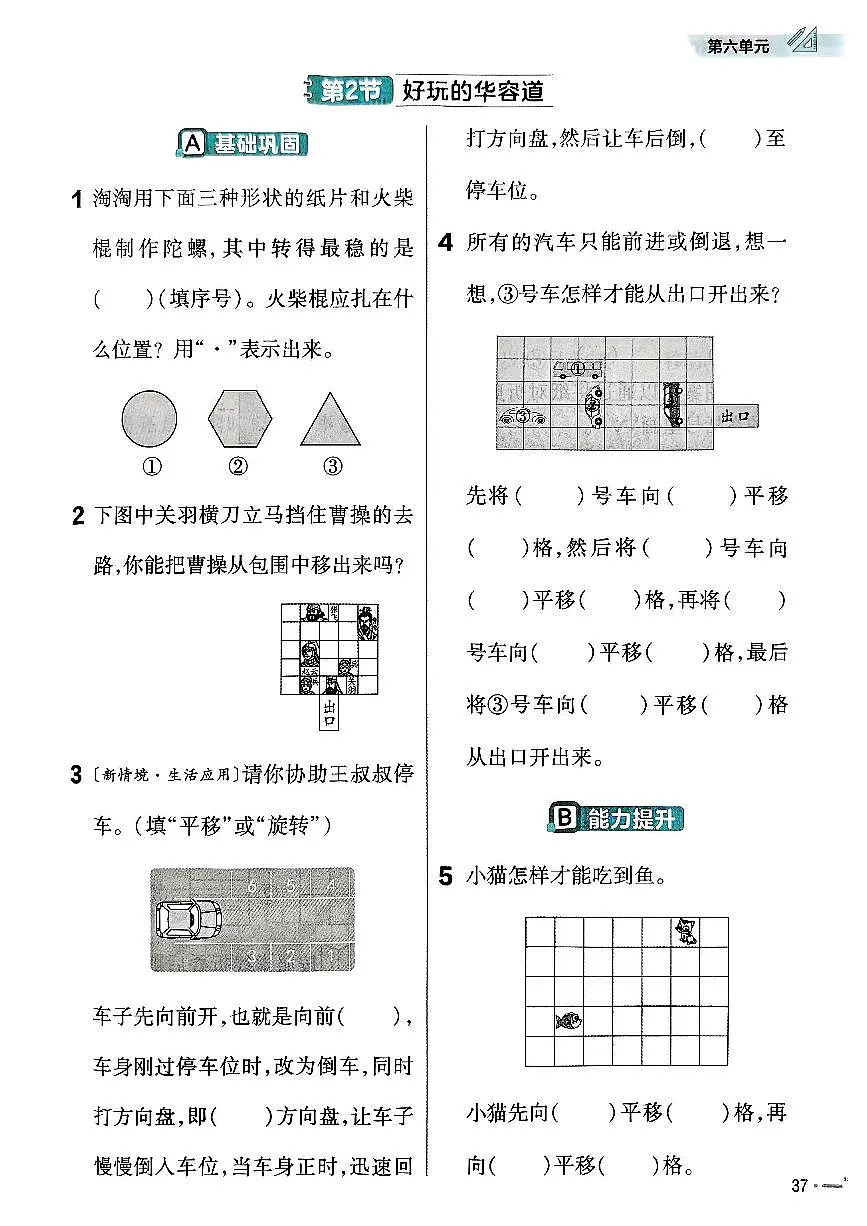 北师大版小学数学二上第六单元《2 好玩的华容道》练习 无答案第1页