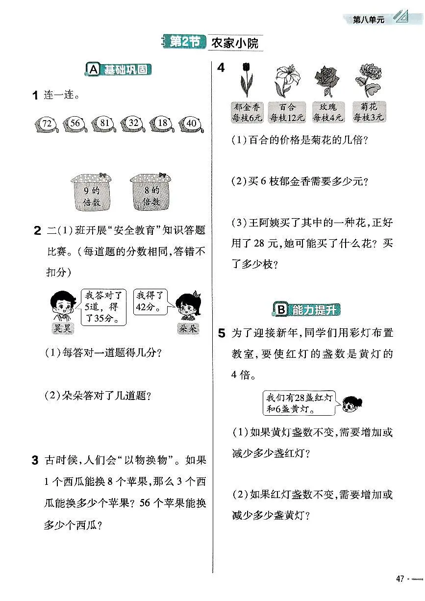 北师大版2024小学数学二上第八单元《2 农家小院》练习无答案第1页