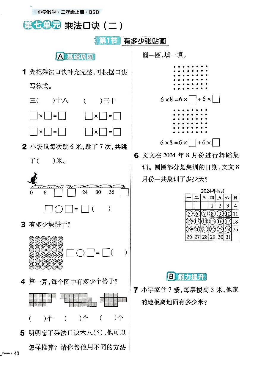 北师大版小学数学二上第七单元《1 有多少张贴画》练习 无答案第1页