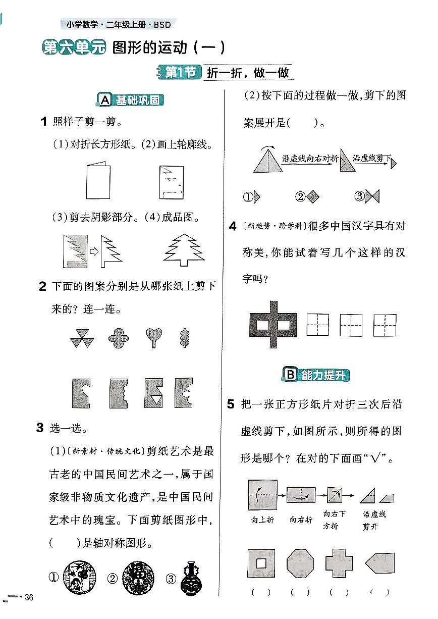 北师大版小学数学二上第六单元《1 折一折,做一做》练习 无答案第1页