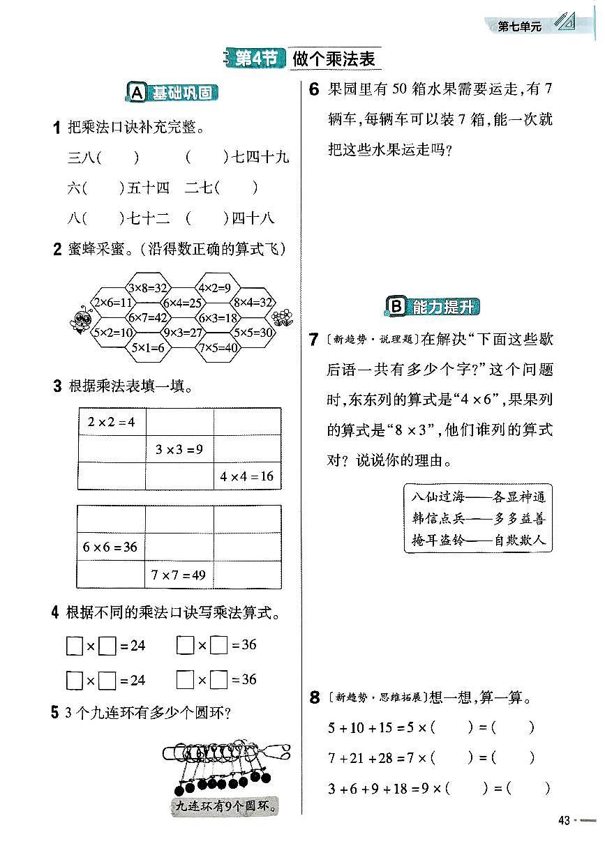 北师大版2024小学数学二上第七单元《4 做个乘法表》练习无答案第1页