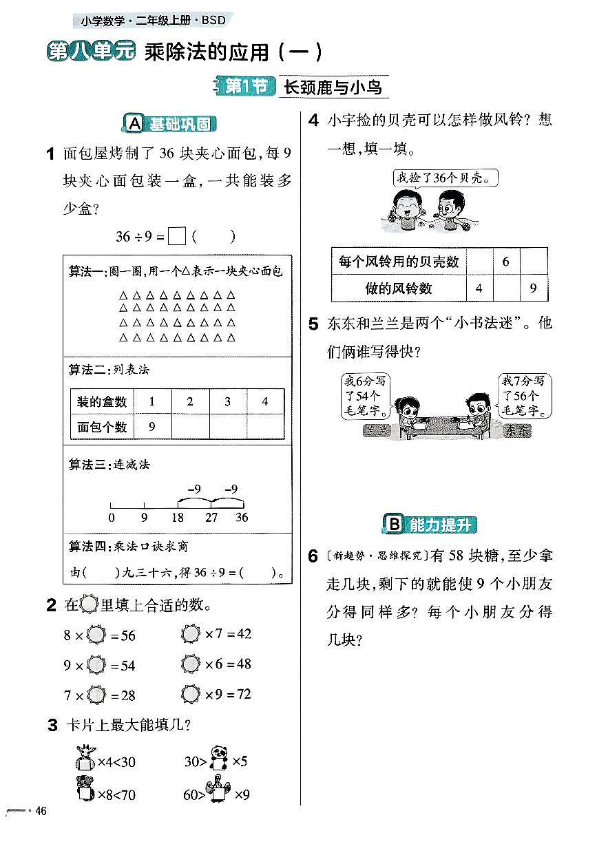 北师大版2024小学数学二上第八单元《1 颈鹿与小鸟第一课时》练习 无答案第1页