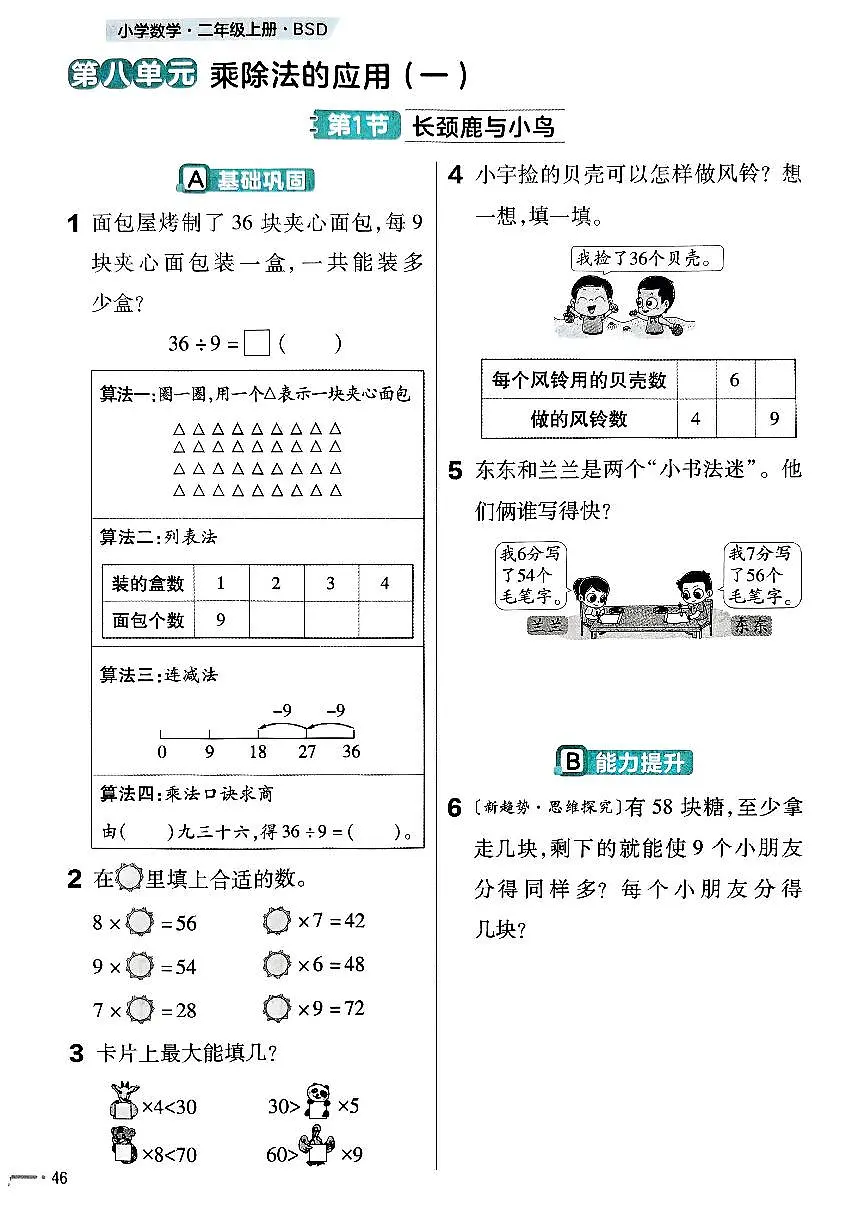 北师大版2024小学数学二上第八单元《1 颈鹿与小鸟第一课时》练习 无答案第1页