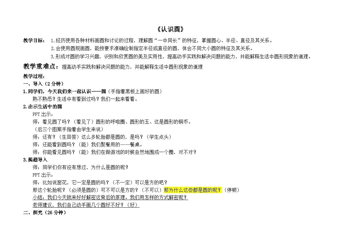 北师大版小学数学六年级上册 一 圆 ——认识圆 教学设计第1页