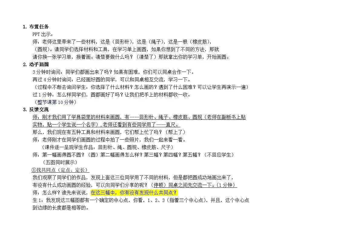 北师大版小学数学六年级上册 一 圆 ——认识圆 教学设计第2页