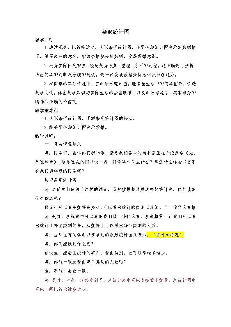人教版小学数学四年级上册 条形统计图 教学设计 (2)第1页
