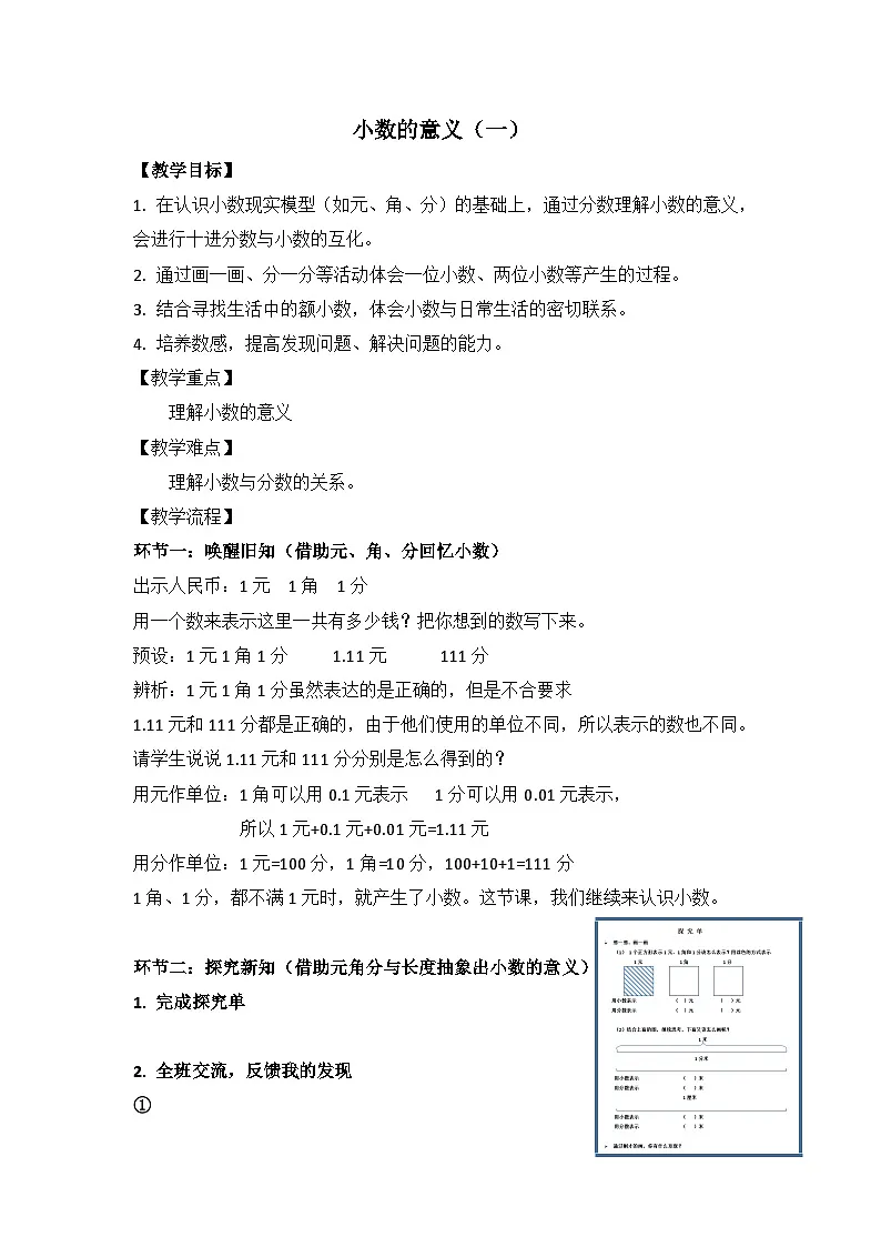 人教版小学数学四年级下册 小数的意义(一)教案第1页