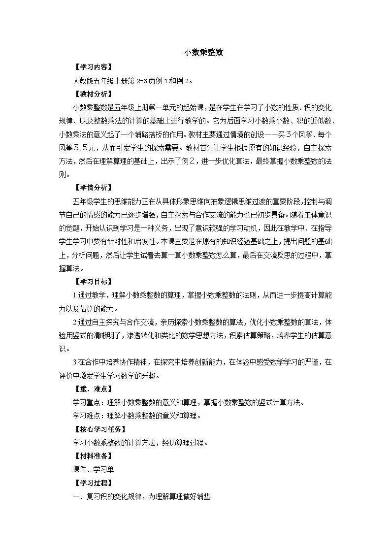 人教版小学数学五年级上册 小数乘整数 教案第1页