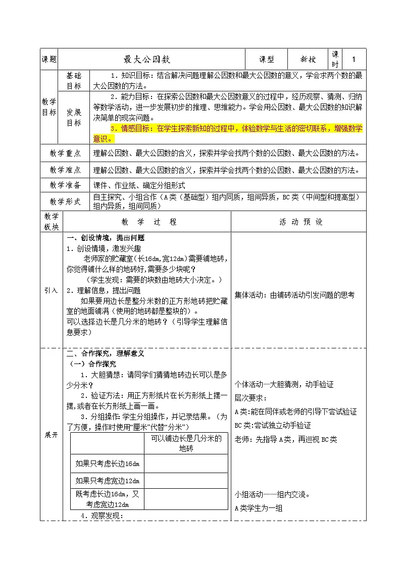 人教版小学数学五年级下册 最大公因数 教学设计第1页