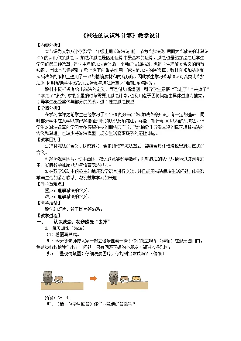 人教版小学数学一年级上册 减法 教学设计第1页