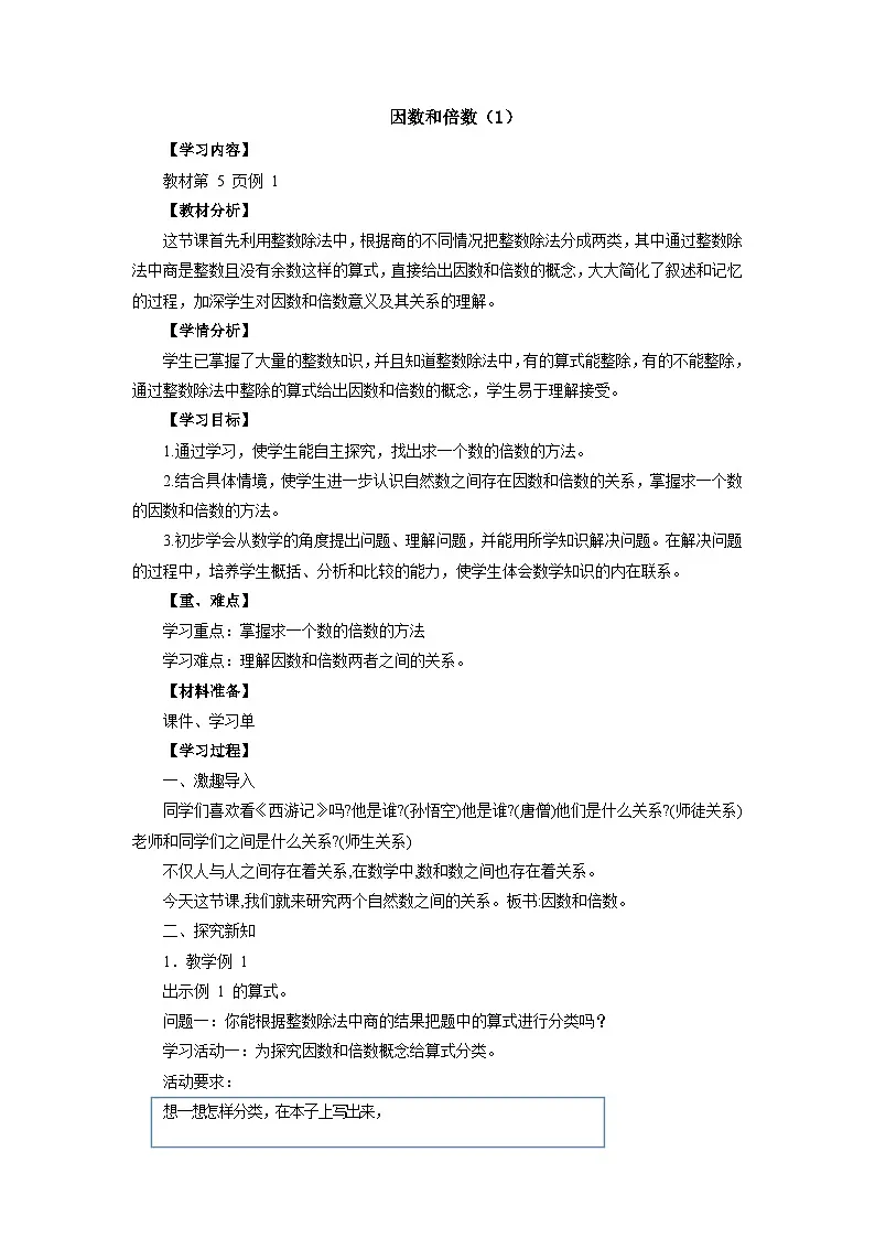 人教版小学数学五年级下册 因数和倍数 教案第1页
