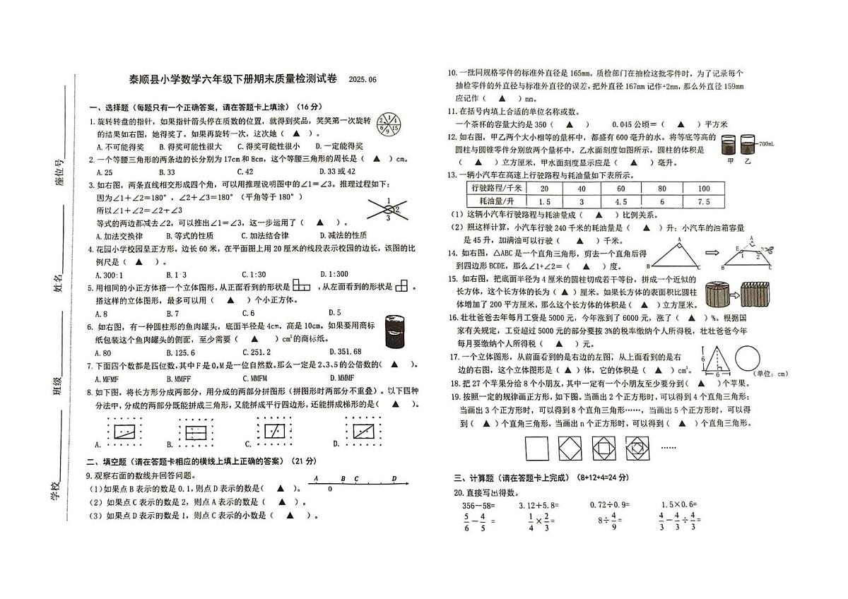 浙江省温州市泰顺县2024-2025学年第二学期六年级数学期末试卷(无答案)第1页