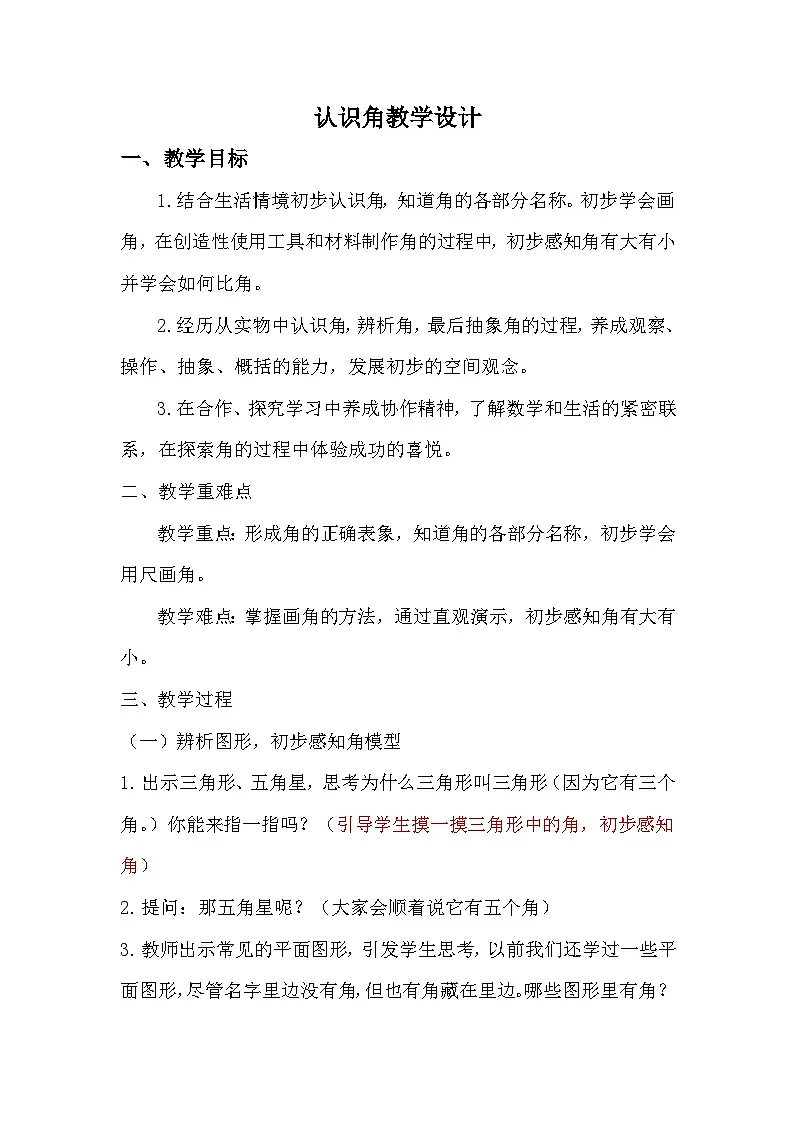 人教版小学数学四年级上册 3 角的度量--认识角 教学设计 (2)第1页