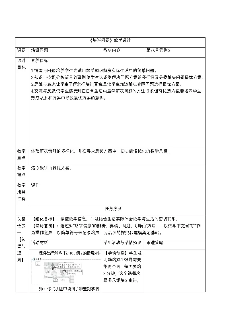 人教版小学数学四年级上册 8 数学广角——优化--烙饼问题 教案第1页