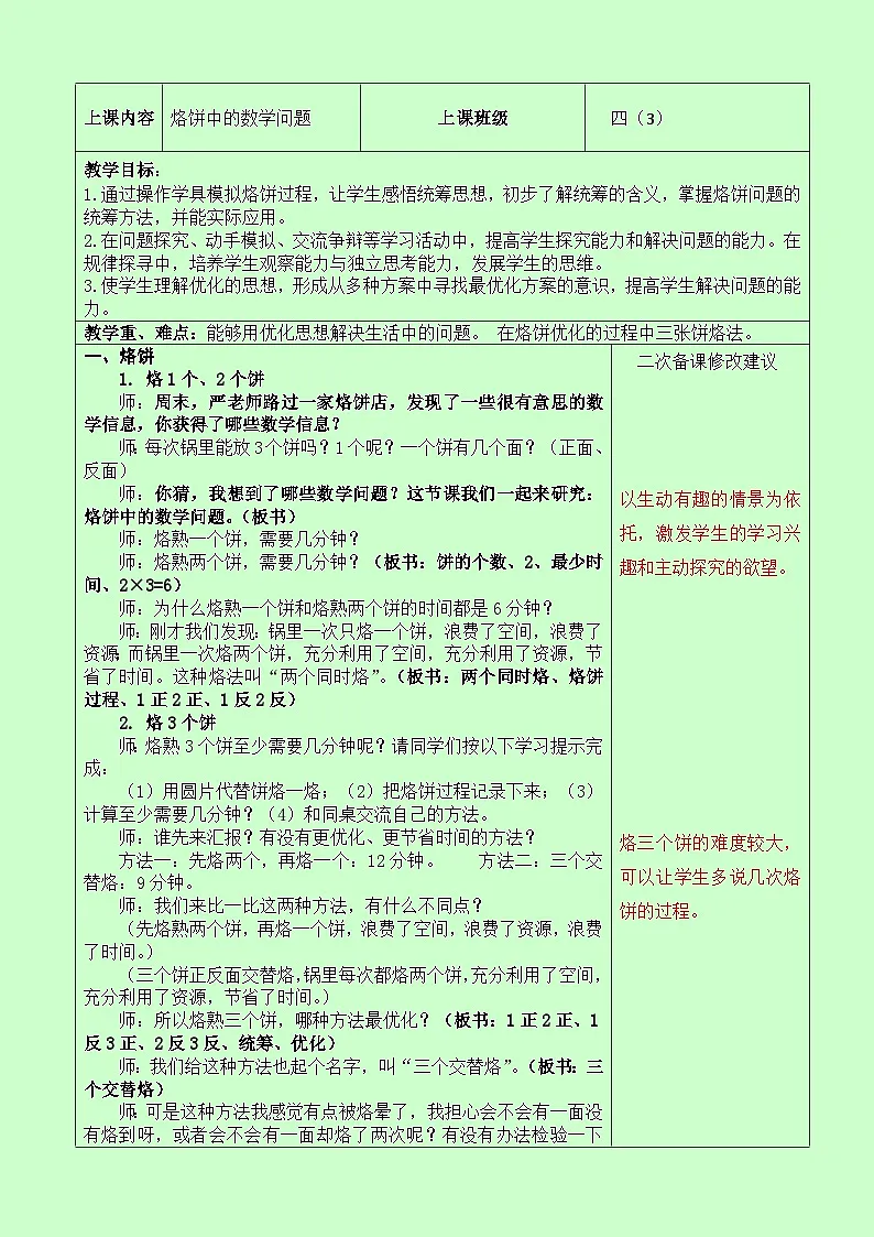人教版小学数学四年级上册 8 数学广角——优化--烙饼中的数学问题 教案第1页