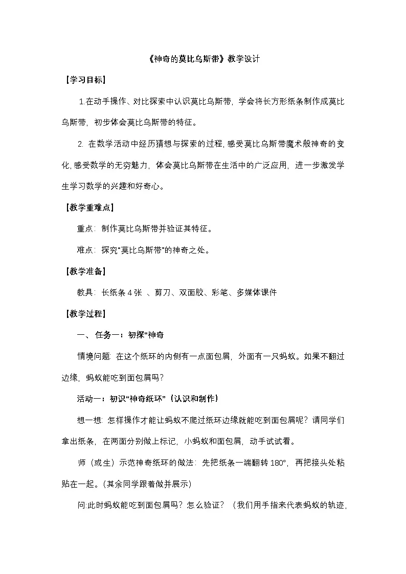 人教版小学数学四年级上册 8 数学广角——优化--神奇的莫比乌斯带 教学设计第1页