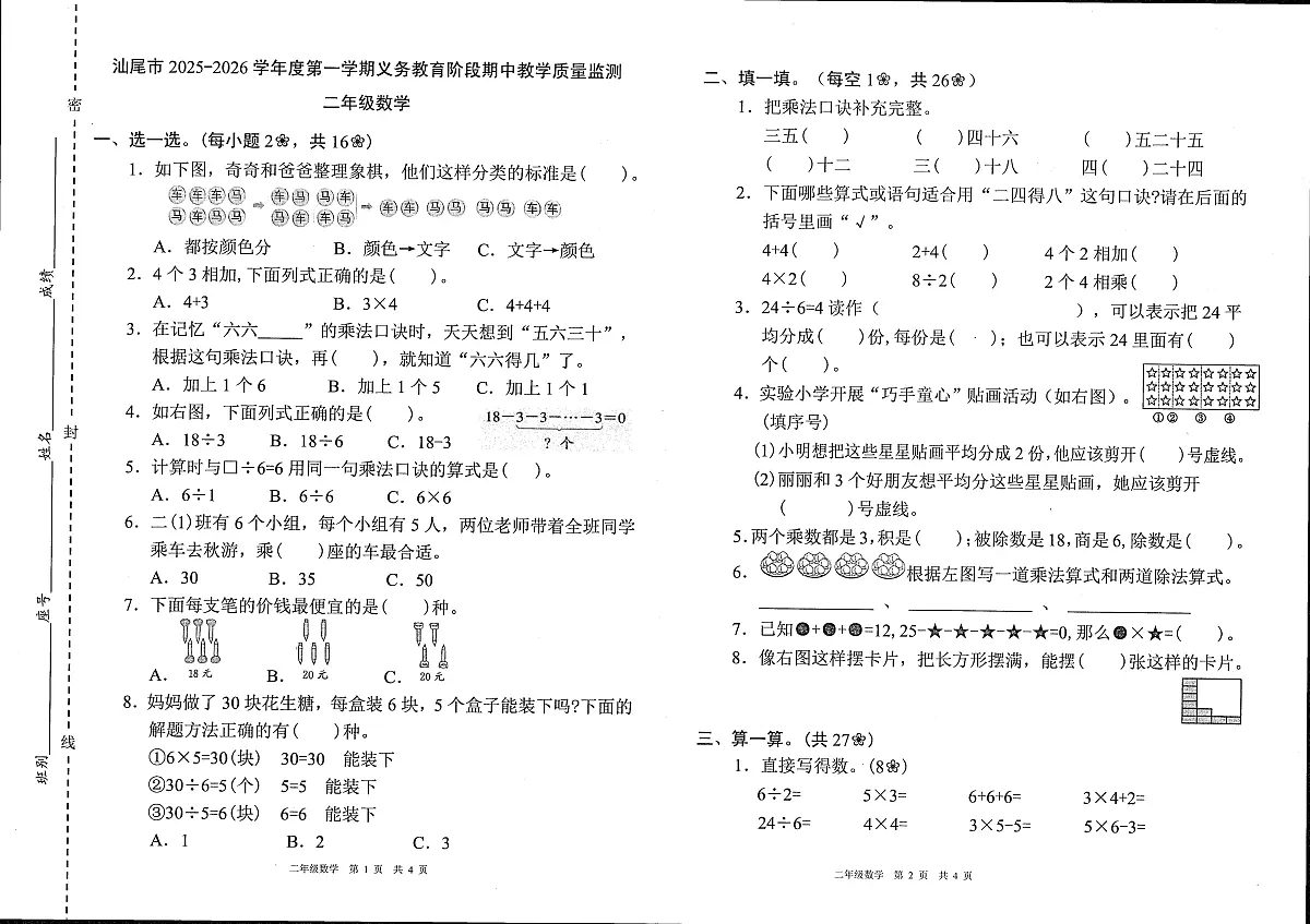 广东省汕尾市陆河县2025-2026学年二年级上学期教学质量监测数学试题(月考)第1页