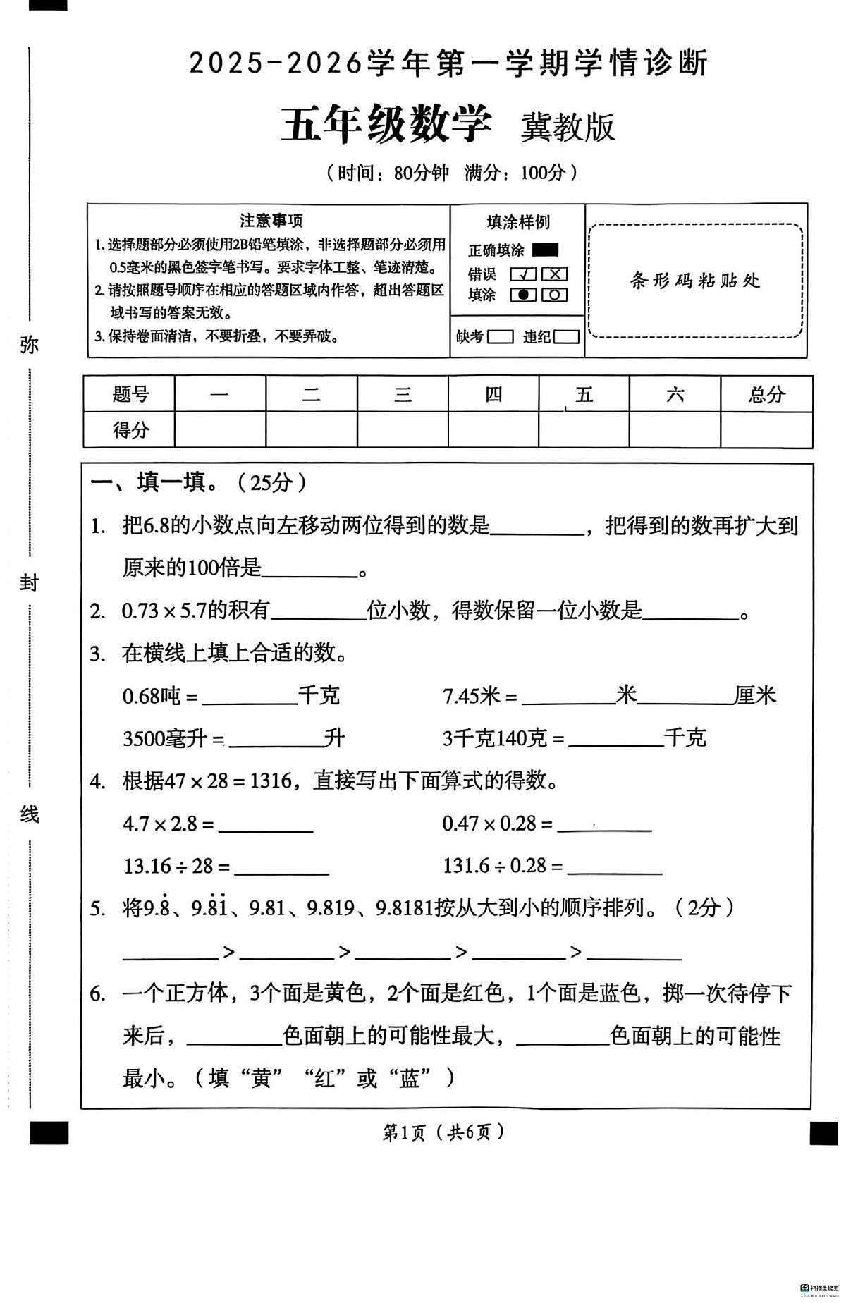 河北省邢台市任泽区骆庄学区小学2025-2026学年五年级上学期11月学情诊断数学试题(月考)第1页