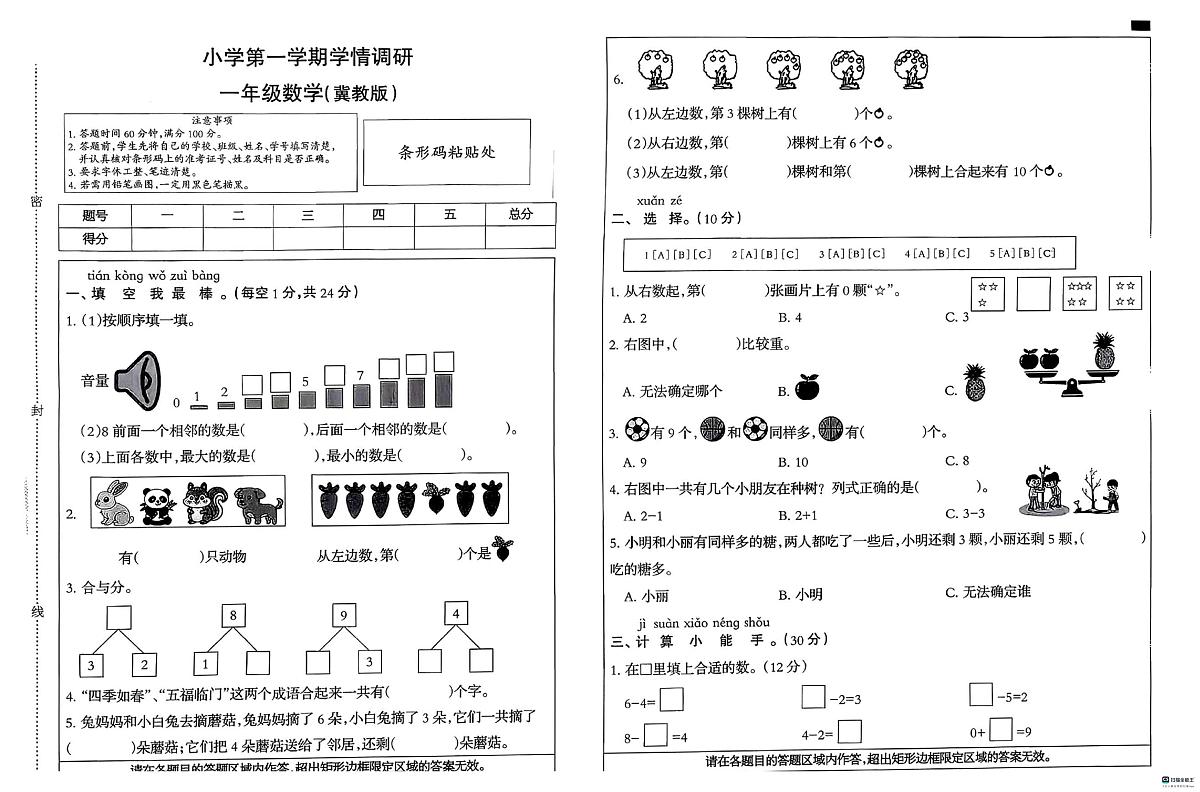 河北省邢台市任泽区任城镇校联考2025-2026学年一年级上学期11月学情调研数学试题(月考)第1页