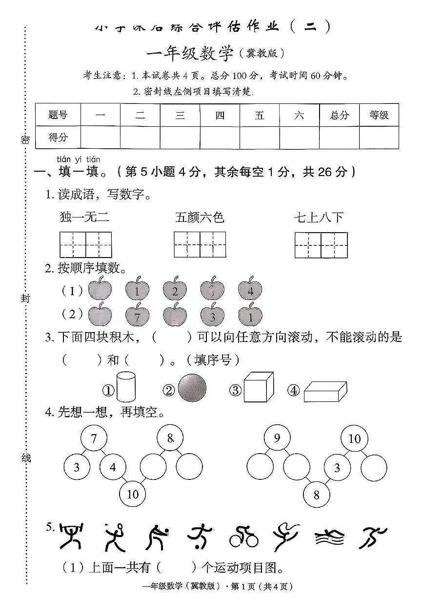 河北省保定市曲阳县2025-2026学年一年级上学期综合评估作业数学试题(月考)第1页