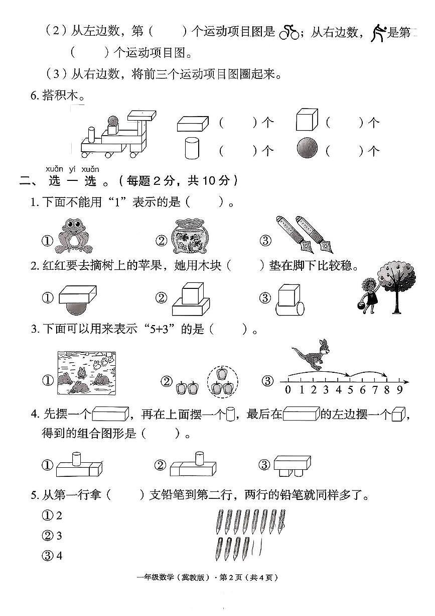 河北省保定市曲阳县2025-2026学年一年级上学期综合评估作业数学试题(月考)第2页
