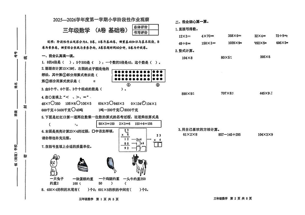 河北省唐山市迁安市2025-2026学年三年级上学期11月阶段性数学试题(月考)第1页