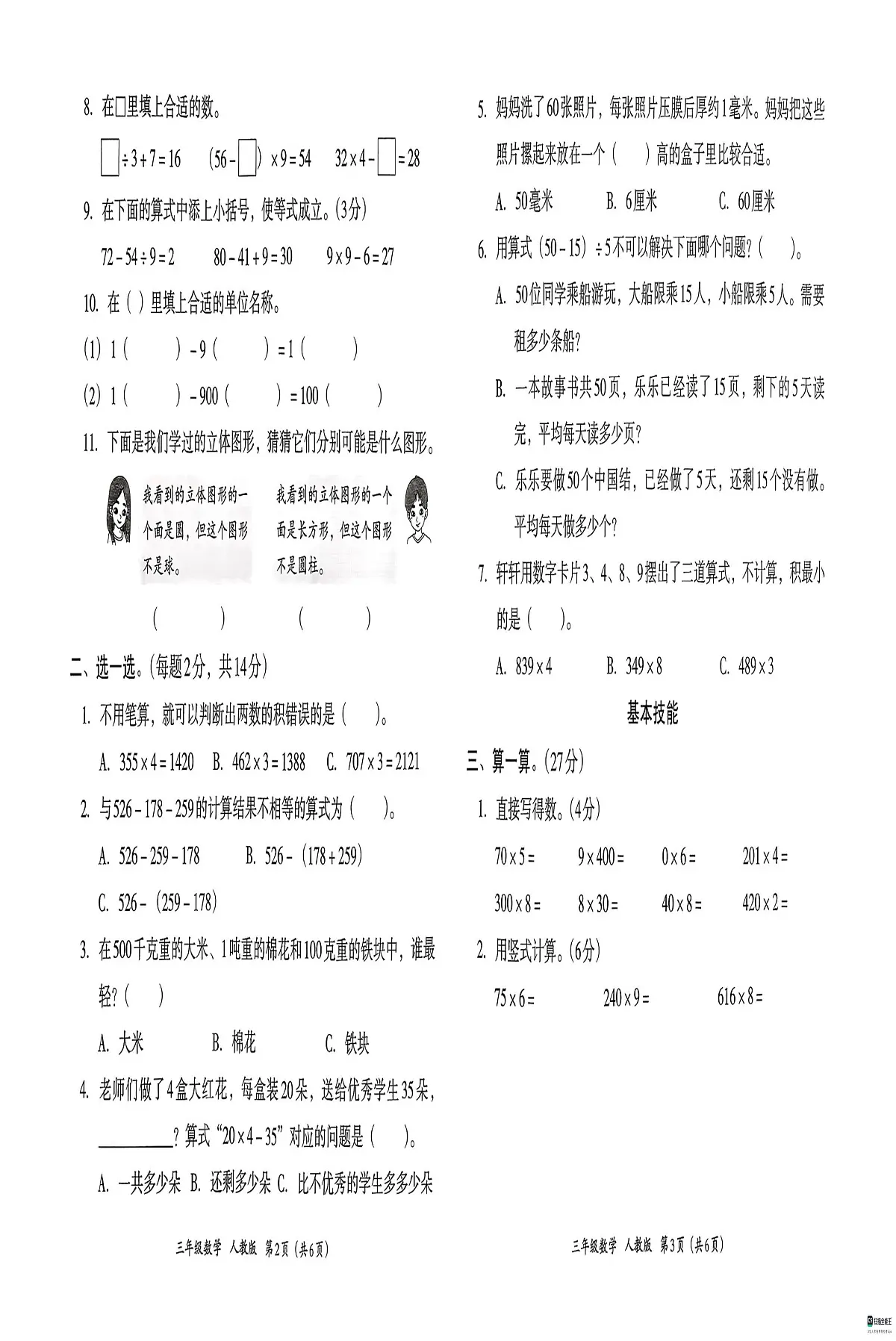 河北省邢台市信都区校联考2025-2026学年三年级上学期11月阶段性数学试题(月考)第2页