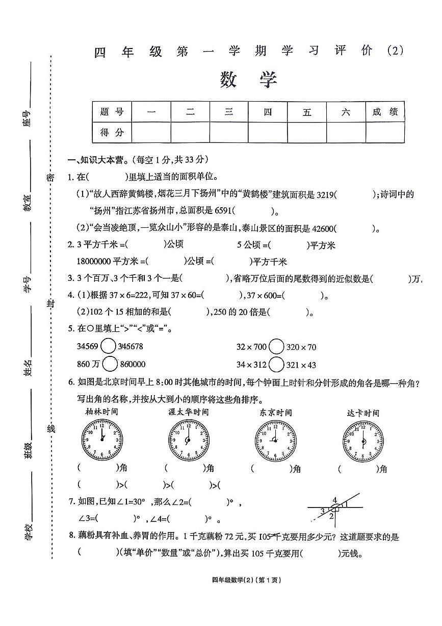 湖北省黄石市白马山小学2025-2026学年四年级上学期学习评价数学试卷(月考)第1页