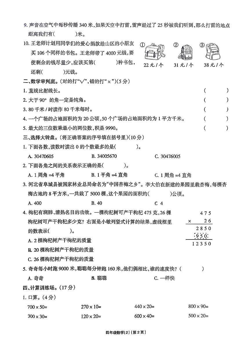 湖北省黄石市白马山小学2025-2026学年四年级上学期学习评价数学试卷(月考)第2页