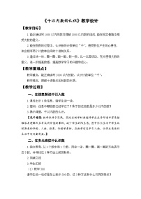 小学数学人教版（2024）二年级下册1000以内数的认识第1课时教案