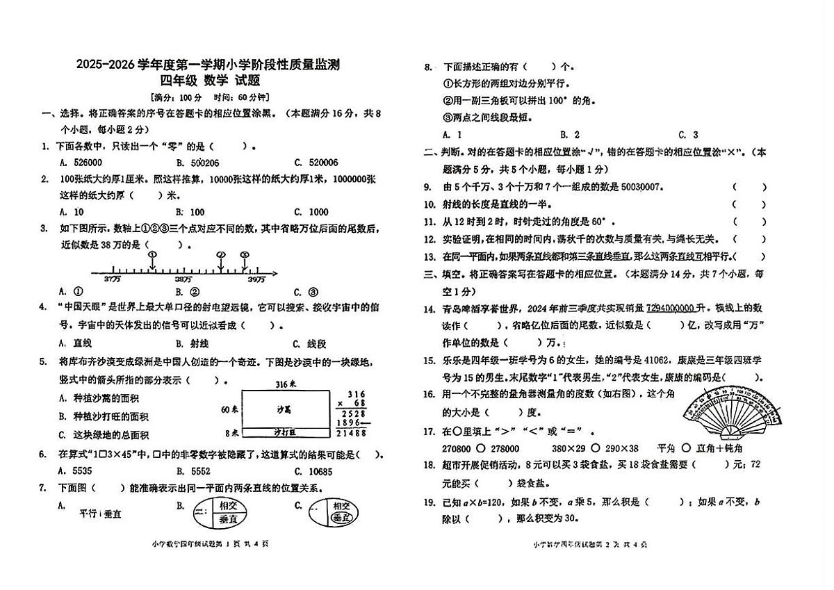 山东省青岛市城阳区2025-2026学年四年级上学期阶段性质量监测数学试题(月考)第1页