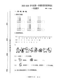 山东省青岛市新海岸新区2025-2026学年一年级上学期阶段性素养闯关数学试题（月考）