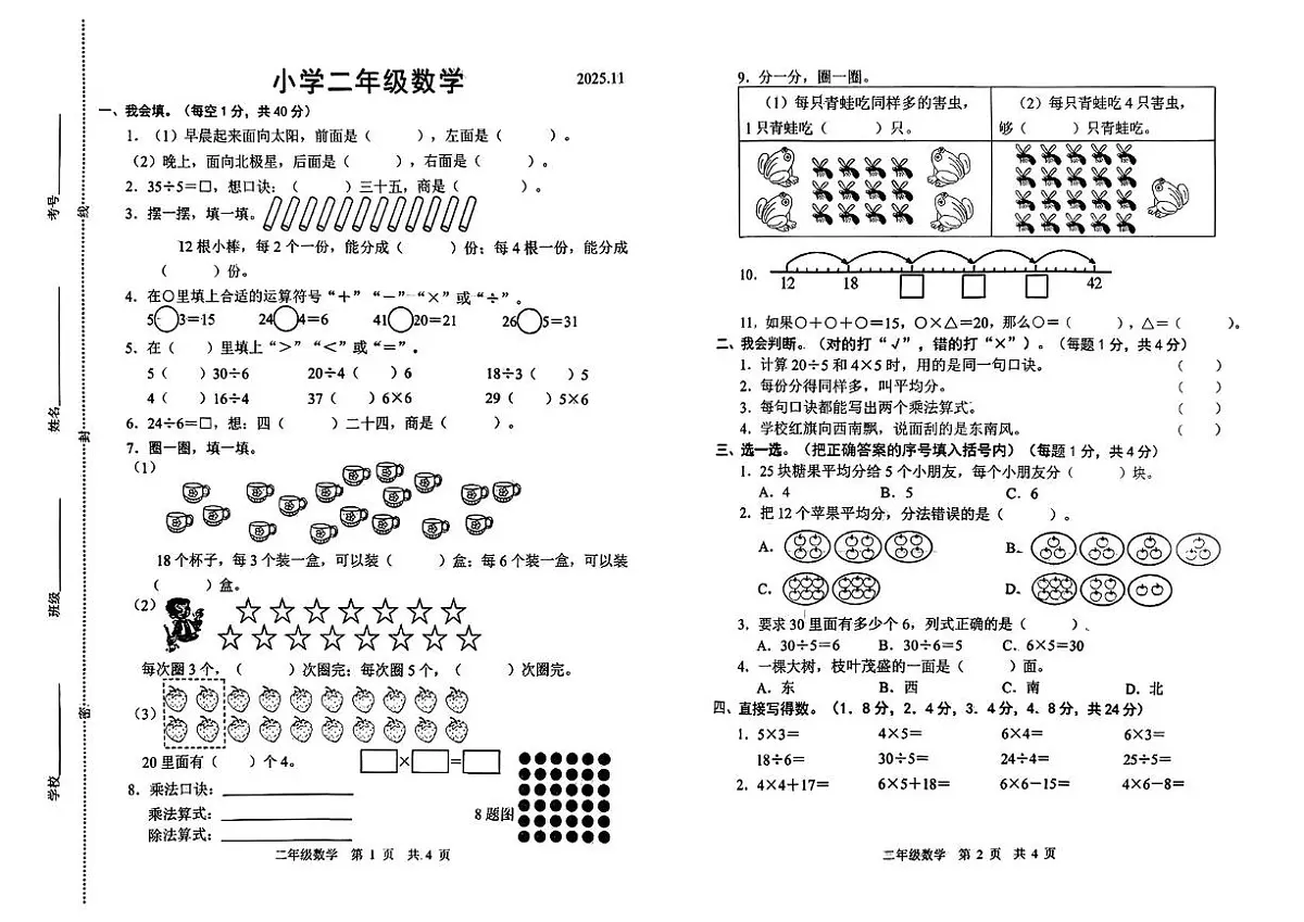 山东省菏泽市牡丹区2025-2026学年二年级上学期阶段数学试题(月考)第1页