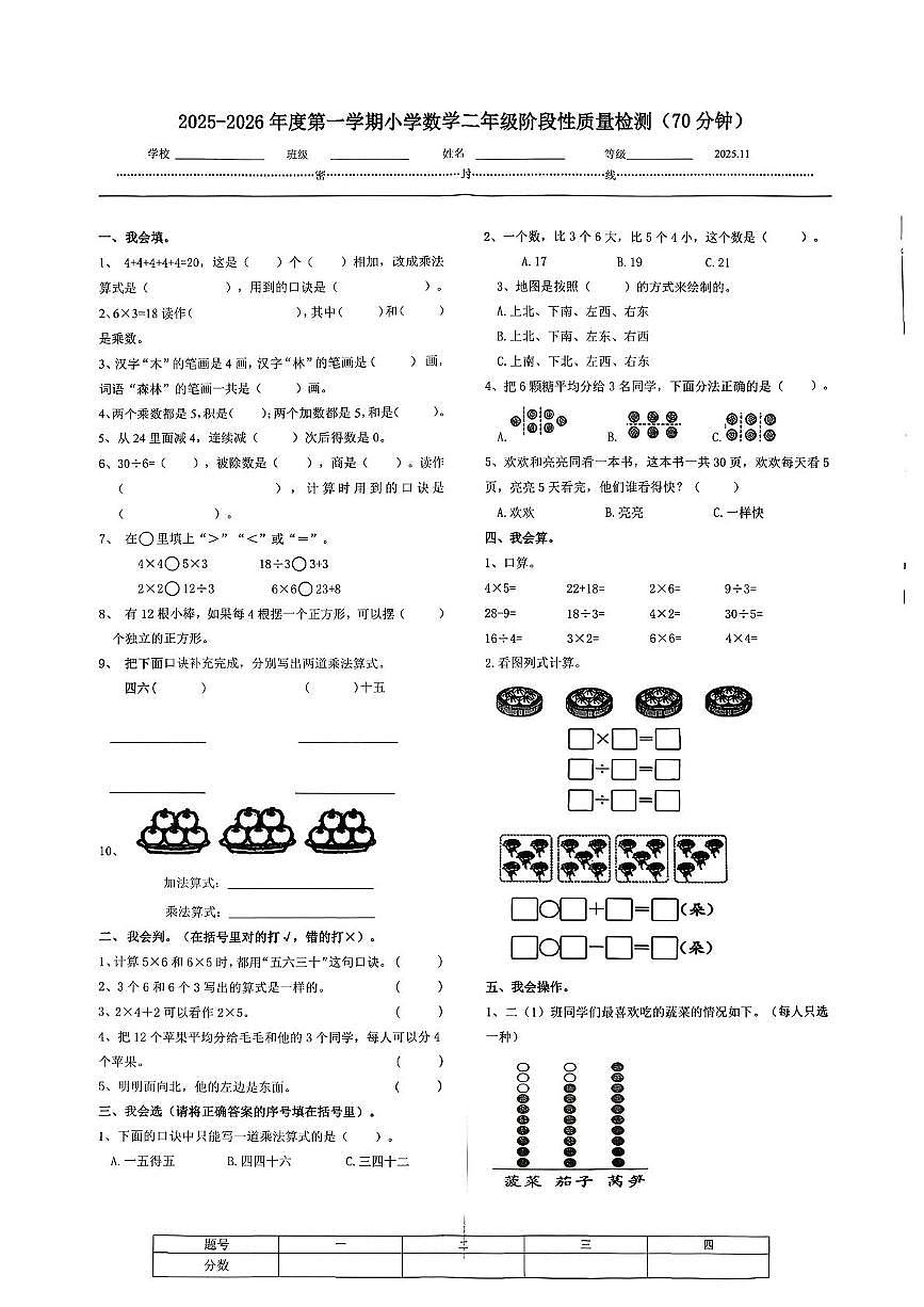 山东省济南市槐荫区2025-2026学年二年级上学期11月阶段性质量监测数学试题(月考)第1页