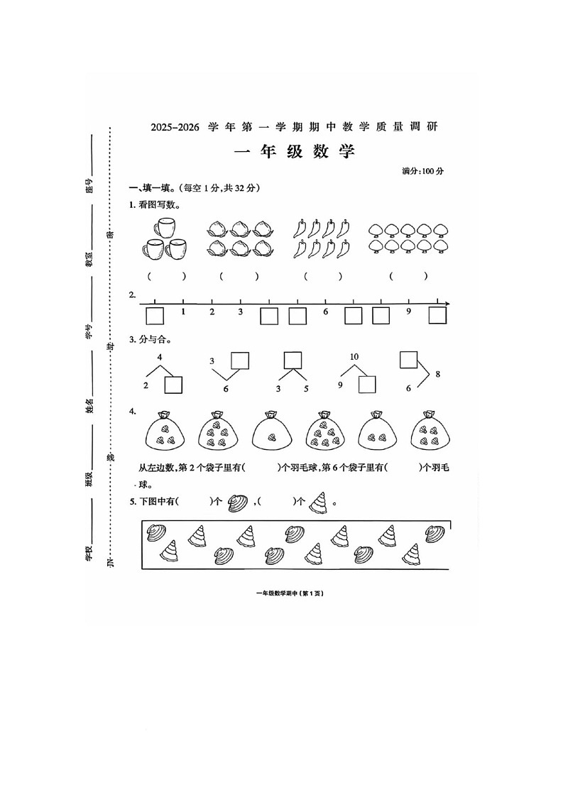 山东省济南市济阳区2025-2026学年一年级上学期教学质量检测数学试卷(月考)第1页