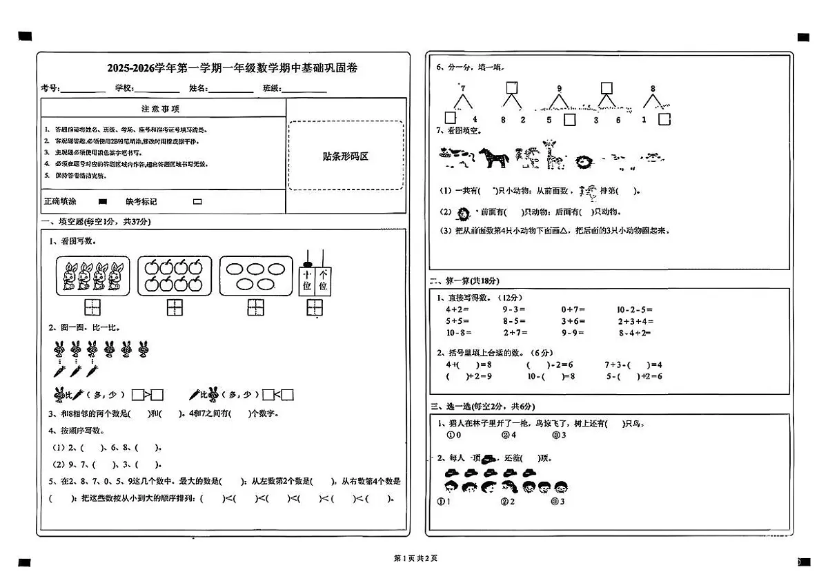 山东省聊城市东阿县2025-2026学年一年级上学期阶段数学试卷(月考)第1页