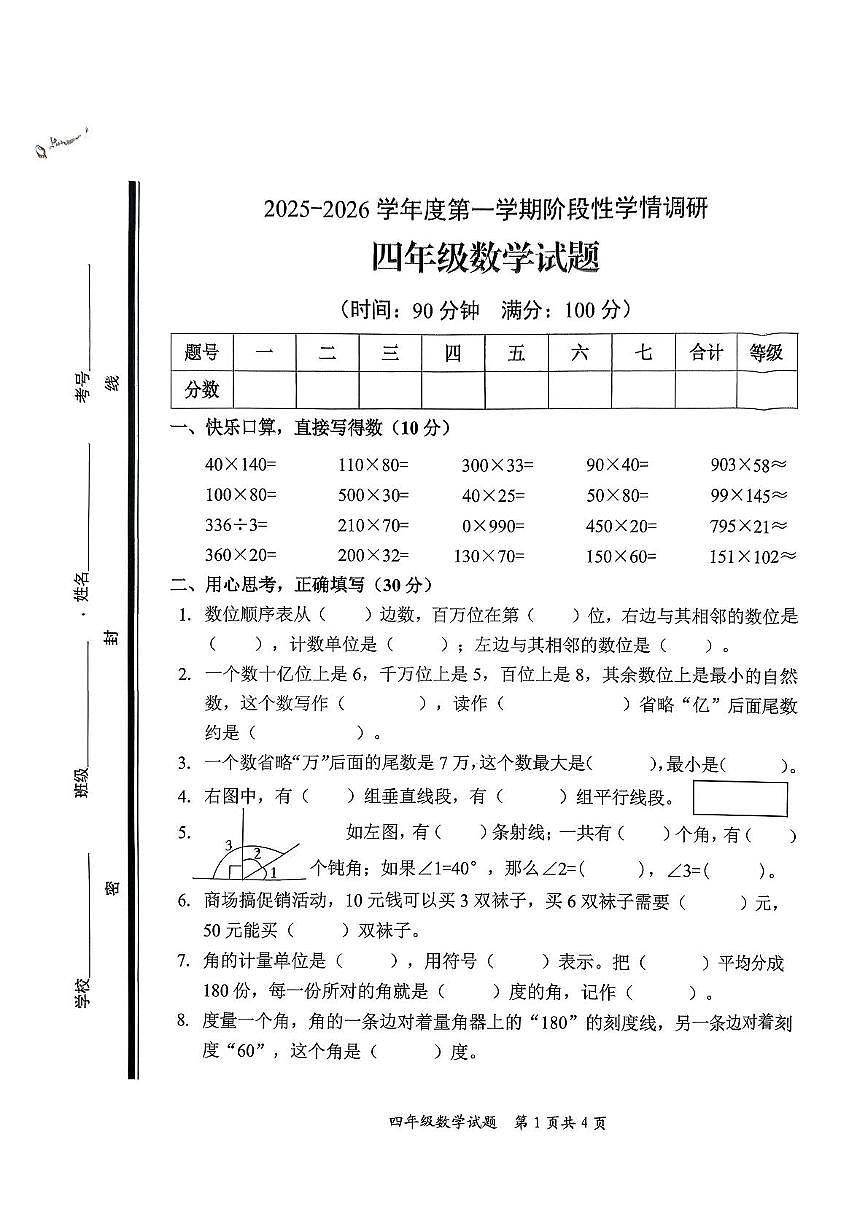 山东省枣庄市市中区2025-2026学年四年级上学期阶段性学期调研数学试题(月考)第1页