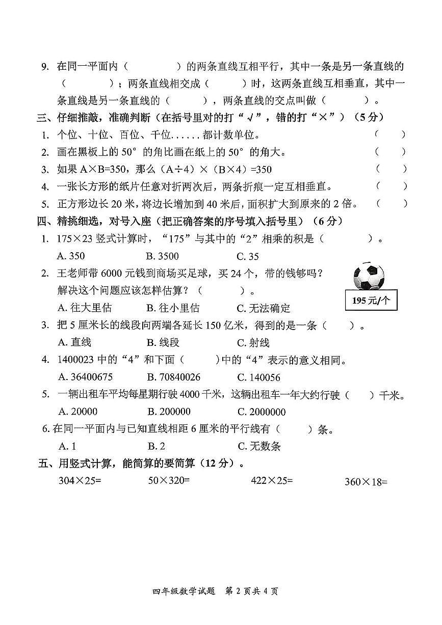 山东省枣庄市市中区2025-2026学年四年级上学期阶段性学期调研数学试题(月考)第2页