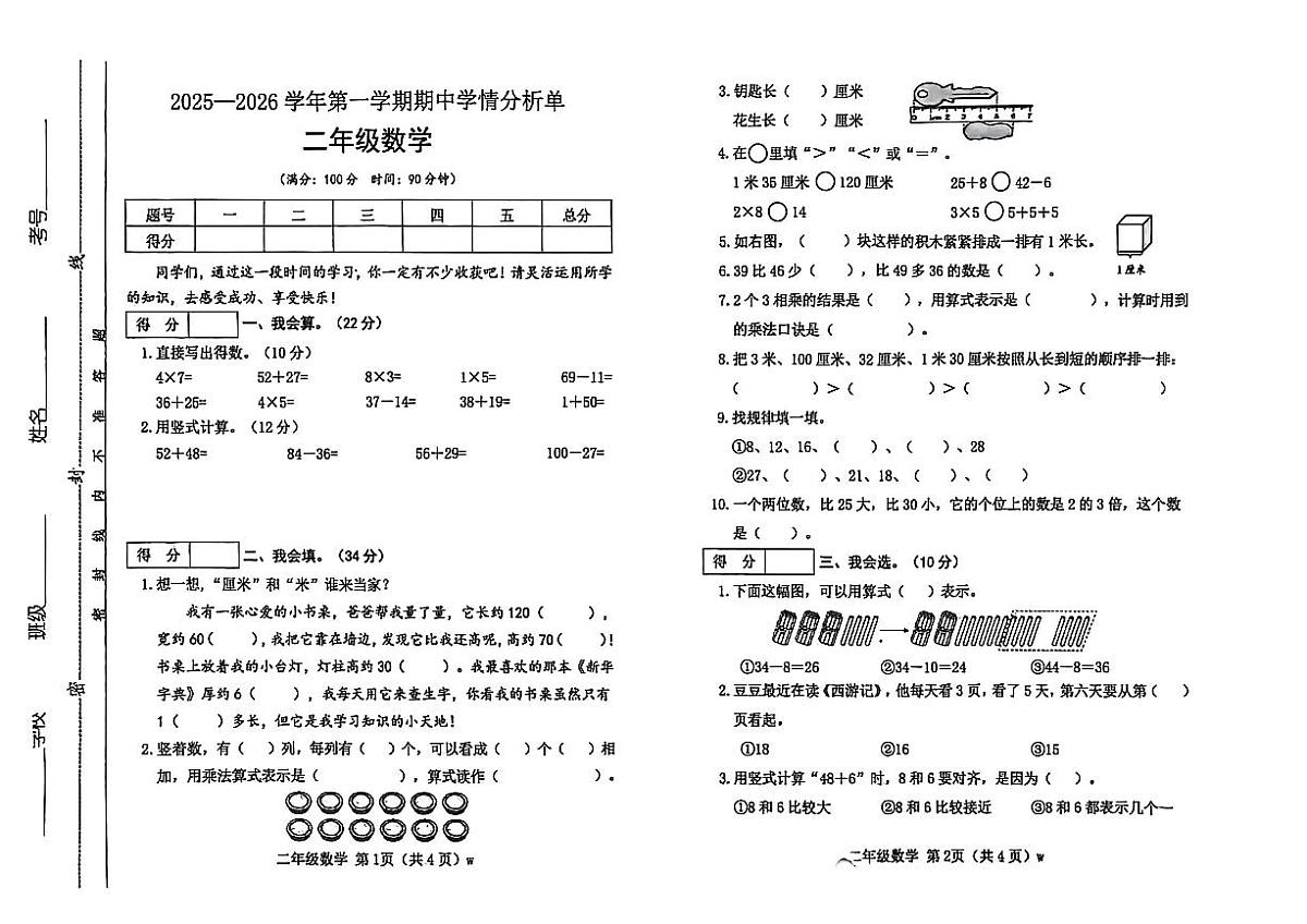 山西省吕梁市离石区2025-2026学年二年级上学期阶段数学试题(月考)第1页