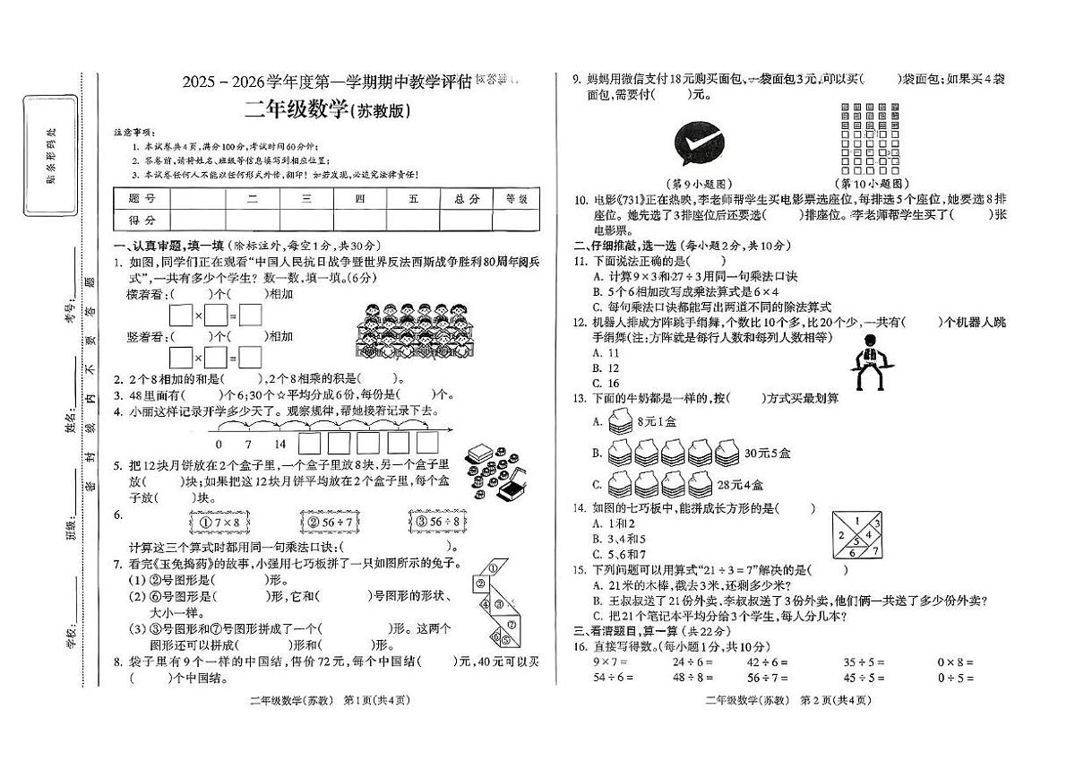 山西省吕梁市离市区2025-2026学年二年级上学期教学评估数学试题(月考)第1页