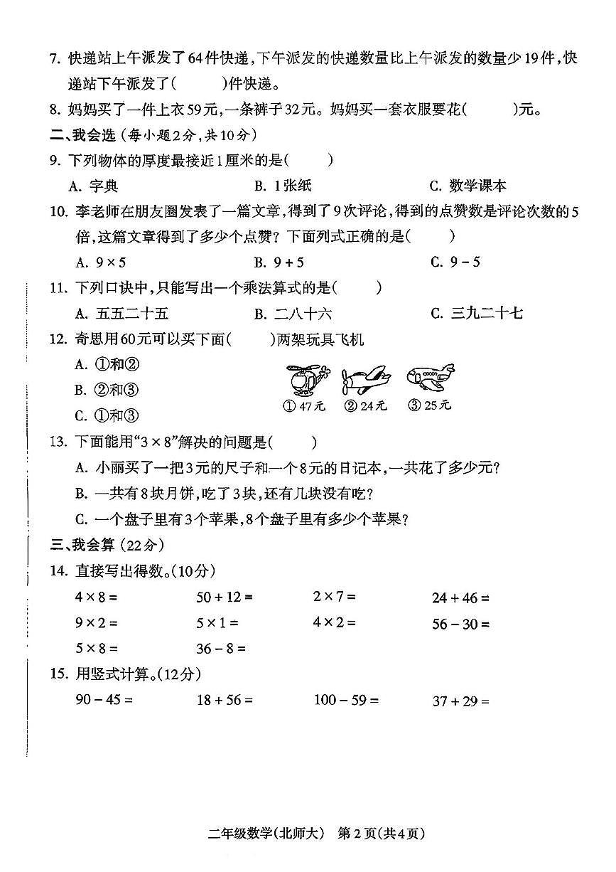 山西省吕梁市离市区凤山街道2025-2026学年二年级上学期阶段教学评估数学试卷(月考)第2页