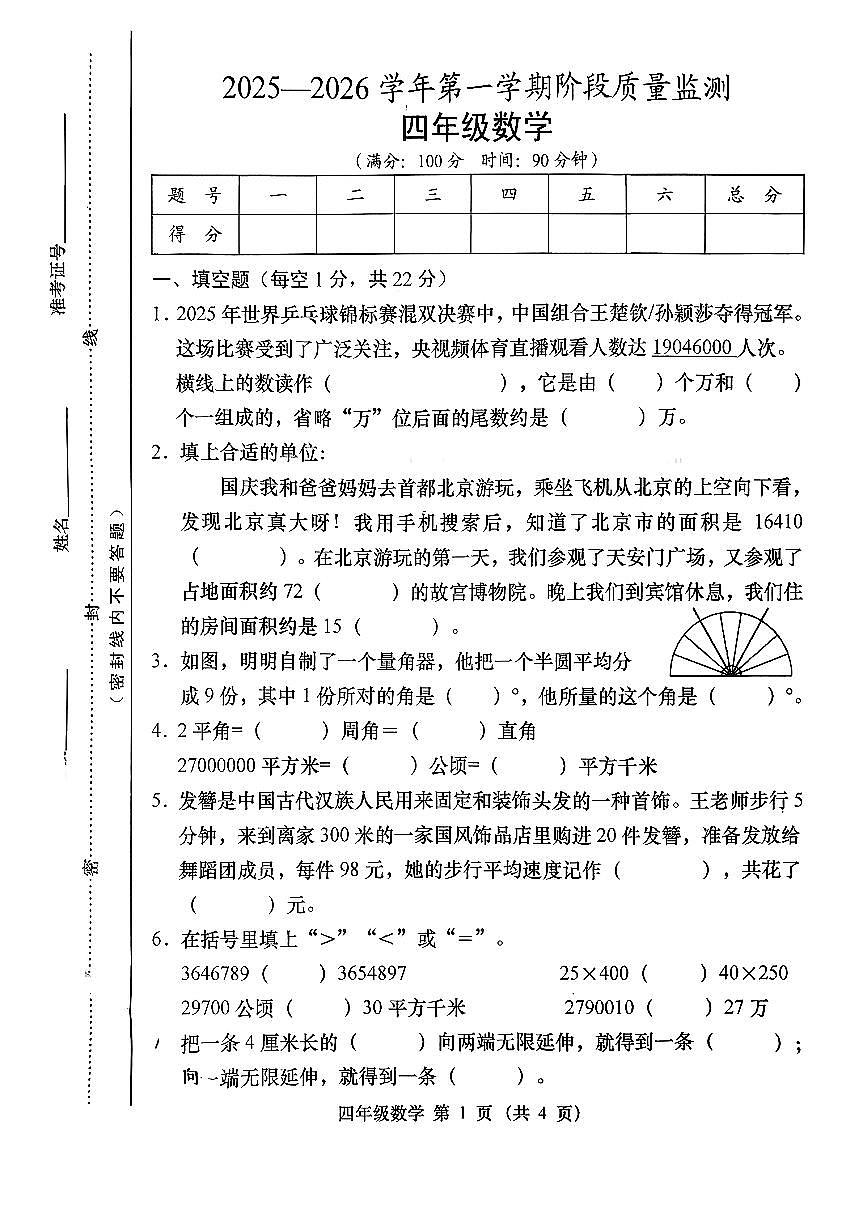 山西省忻州市代县2025-2026学年四年级上学期阶段质量监测数学试卷(月考)第1页